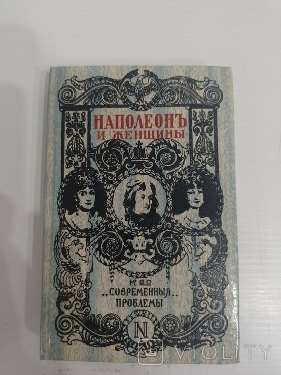 Ф. Массон. Наполеон и женщины