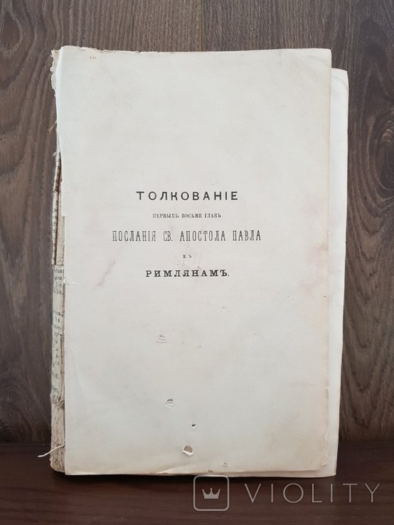 Павел. Толкование послания Св. Апостола Павла к Римлянам