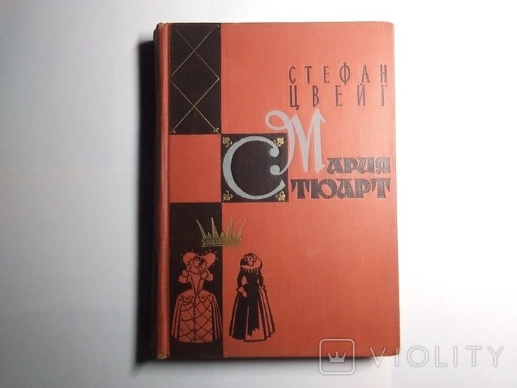 С.Ц. Цвейг. Мария Стюарт