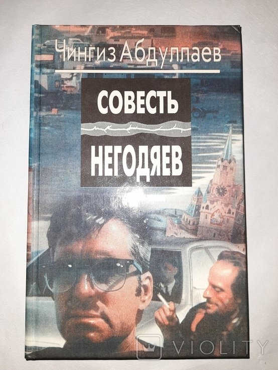 Ч. Абдуллаев. Совесть негодяев
