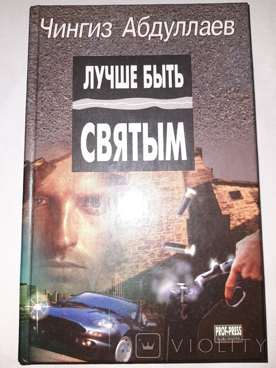 Ч. Абдуллаев. Лучше быть святым