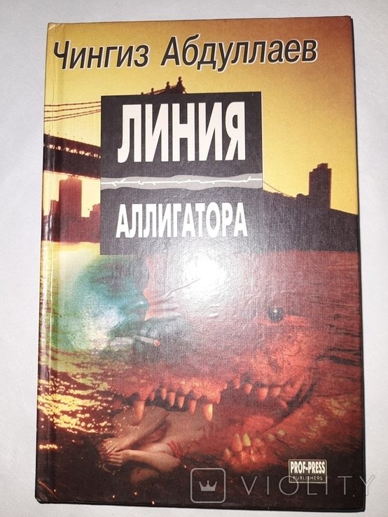 Ч. Абдуллаев. Линия аллигатора