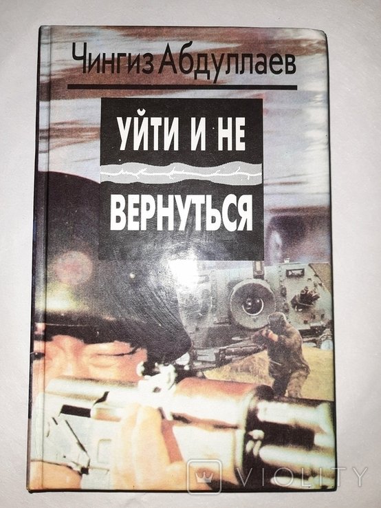 Ч. Абдуллаев. Уйти и не вернуться