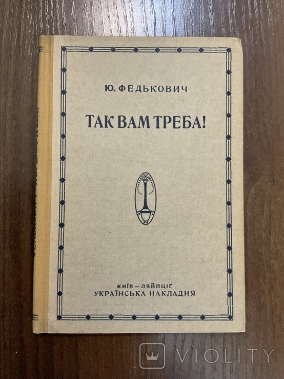 Ю. Федькович. Так вам треба