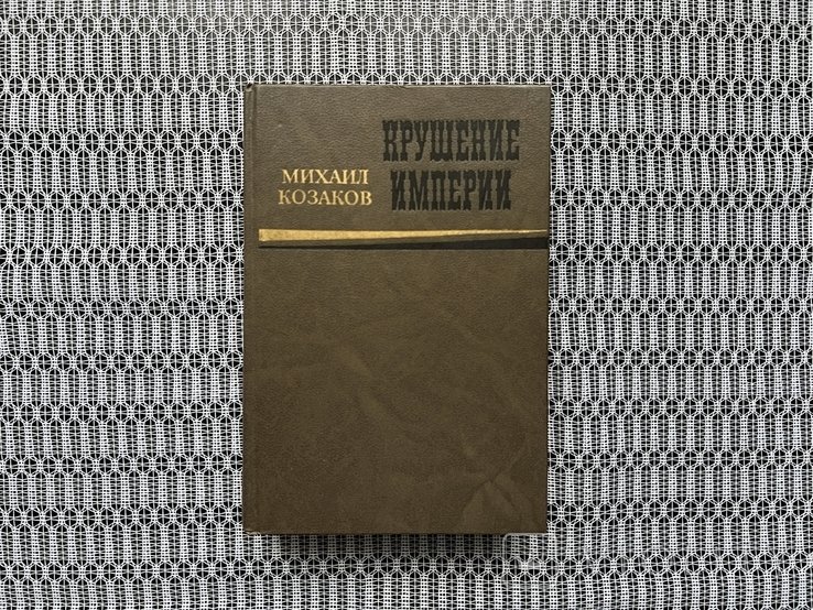 М. Козаков. Крушение империи