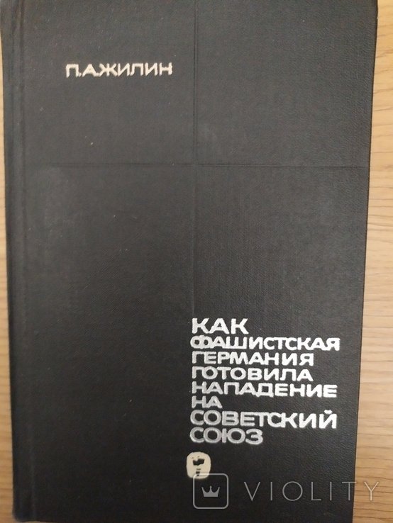 П.А. Жилин. Как фашистская Германия готовила нападение на СССР