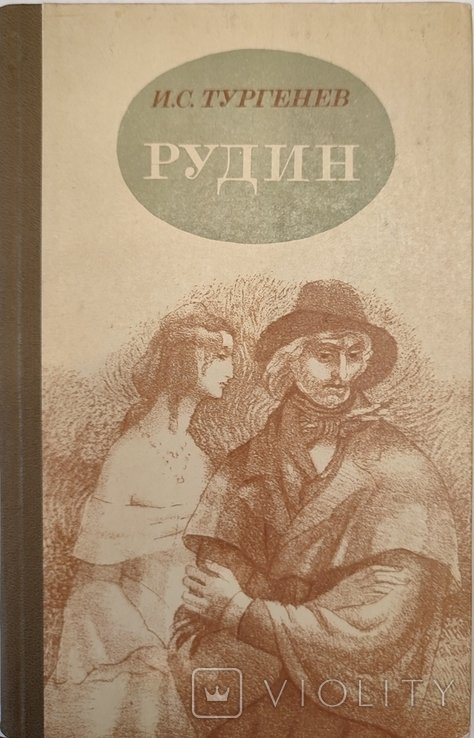 И.С. Тургенев. Рудин