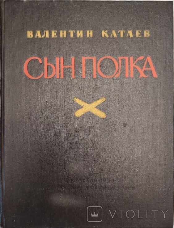 В. Катаев. Сын полка