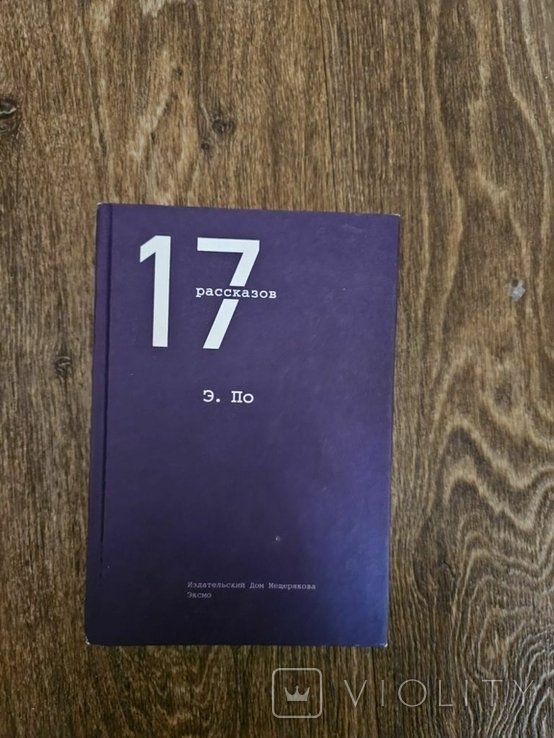 Э. По. 17 рассказов