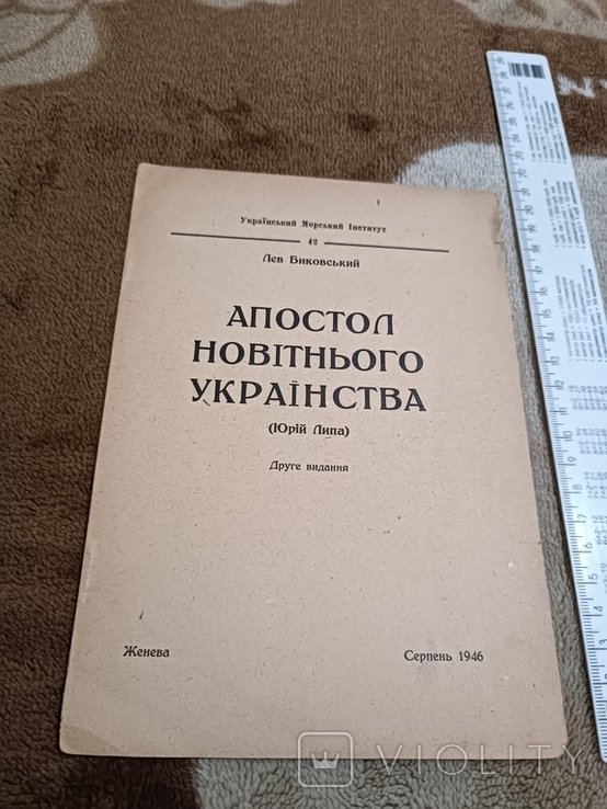 Л. Биковский. Диаспора. Апостол новейшего украинства