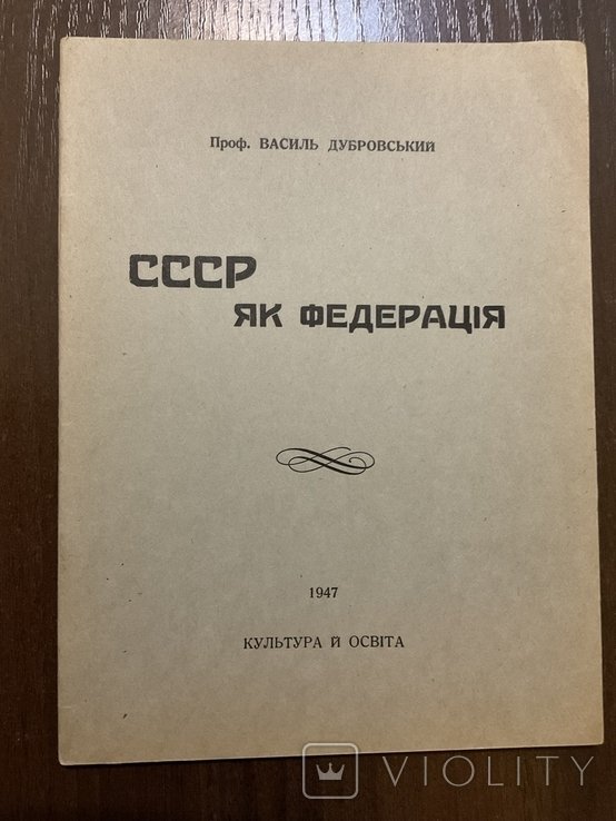 В. Дубровский. Виннипег 1947 ссср как федерация