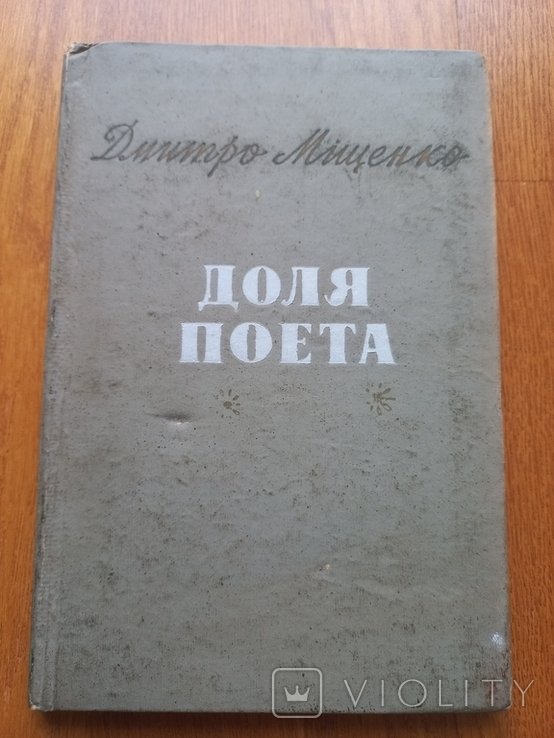 Д.М. Мищенко. Доля поэта