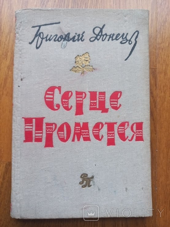 Г. Донець. Серце Прометея