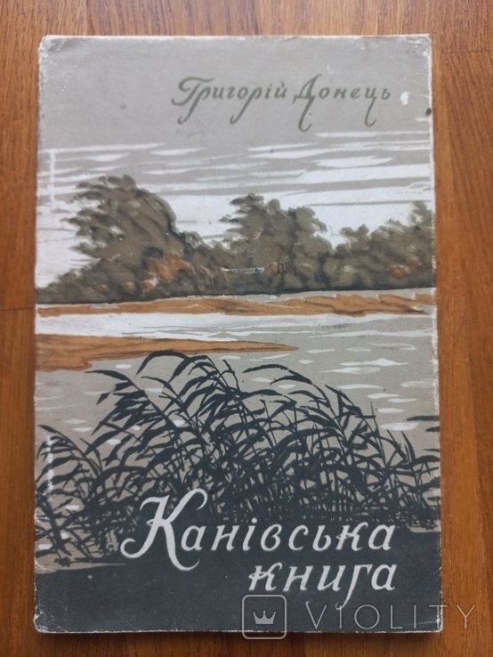 Г. Донецк. Каневская книга