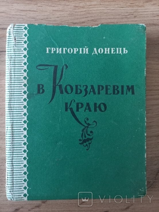 Г. Донец. В Кобзаревом краю
