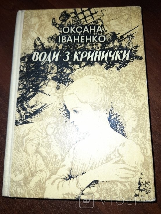 О.И. Иваненко. Воды из кринички