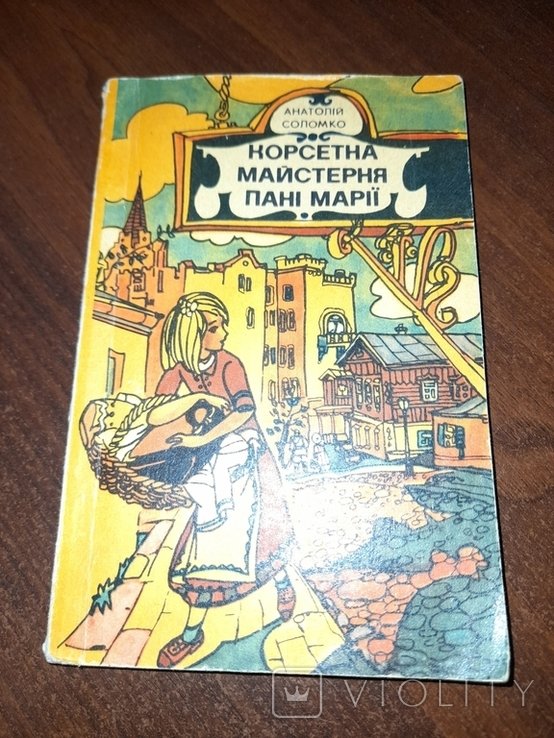 А. Соломко. Корсетная мастерская пані Марии
