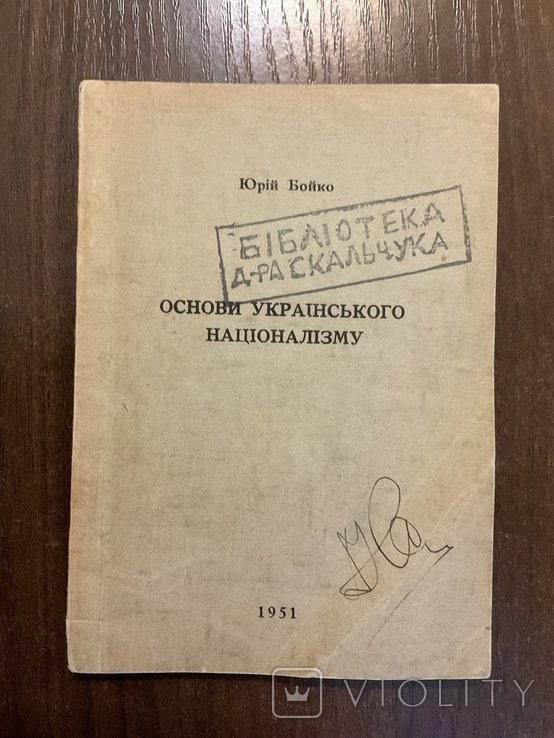 Ю. Бойко. Основы Украинского Национализма ОУН
