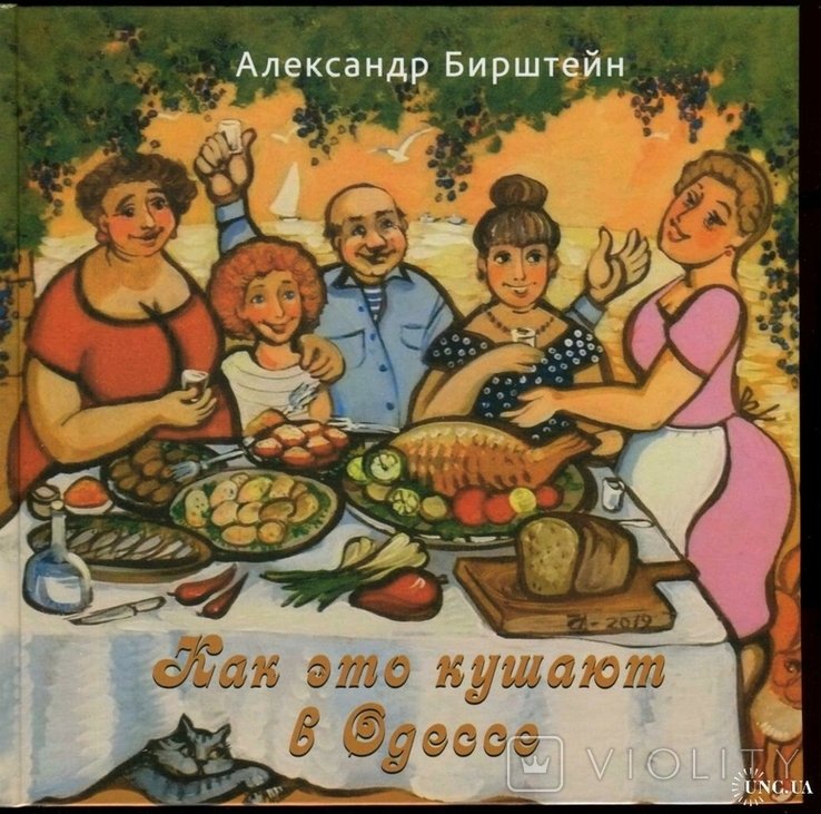 А. Бирштейн. Как в Одессе его едят