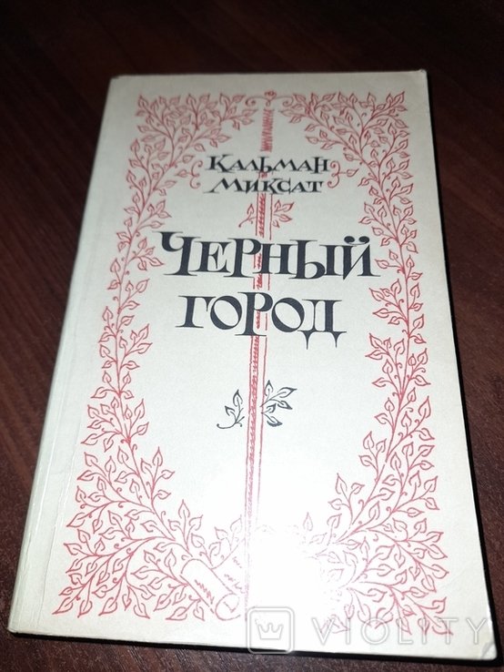 М. Кальман. Черный город