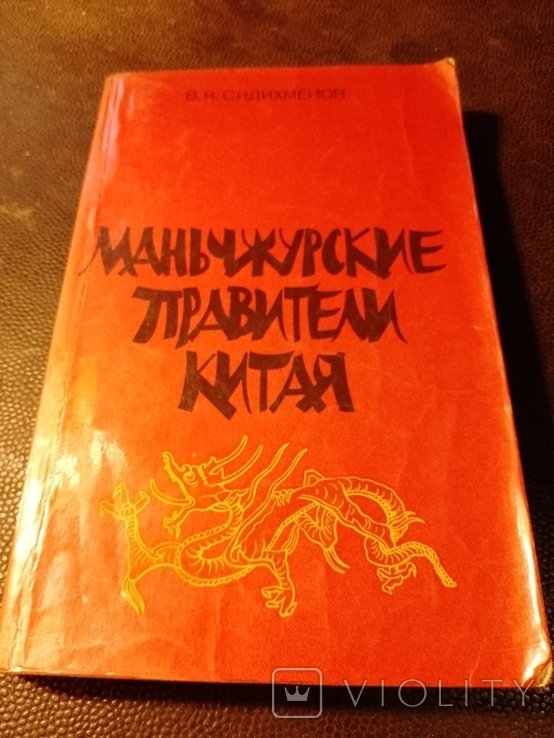 В.Я. Сидихменов. Маньчжурские правители Китая
