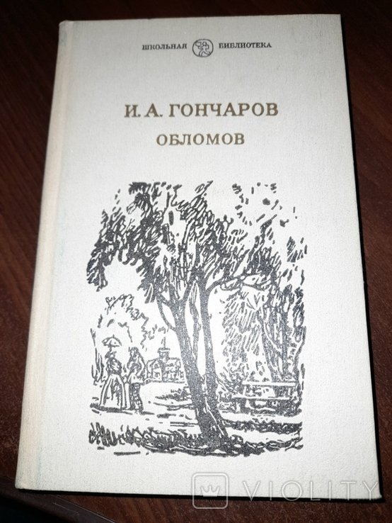 И.А. Гончаров. Обломов