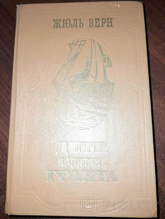 Ж. Верн. Дети капитана Гранта