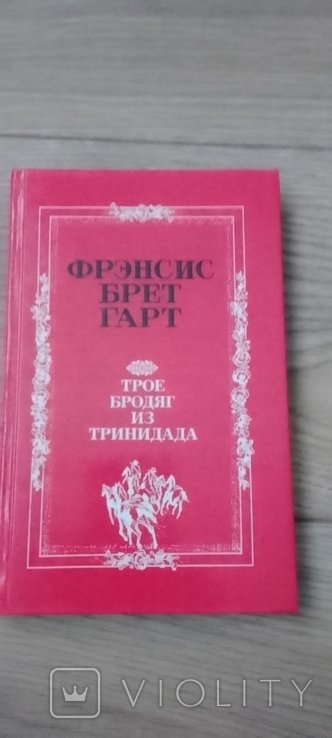 Ф.Б. Гарт. Трое бродяг из Тринидада