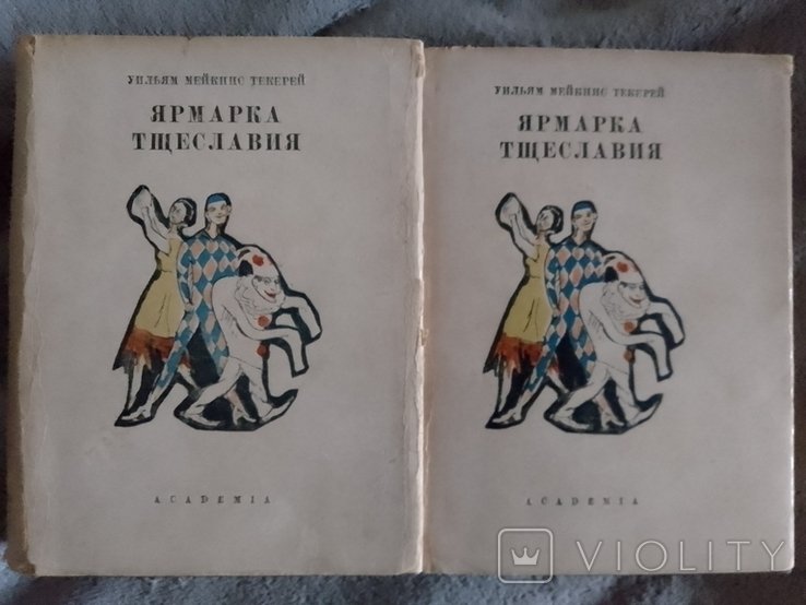 У.М. Теккерей. Ярмарка тщеславия