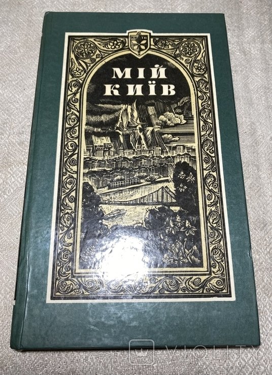 Мій Київ. 1982. Художник Стратілат