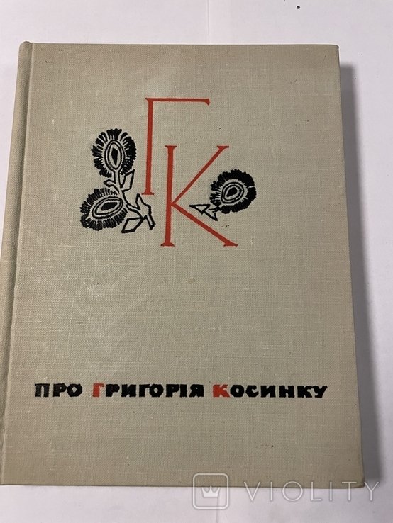 Г. Косинка. Про Григория Косинку