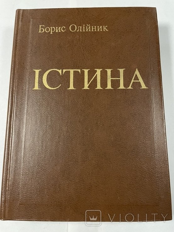 Б. Олийник. Истина