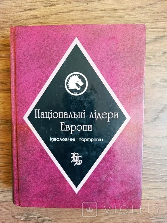 Національні лідери Європи. Ідеологічні портрети