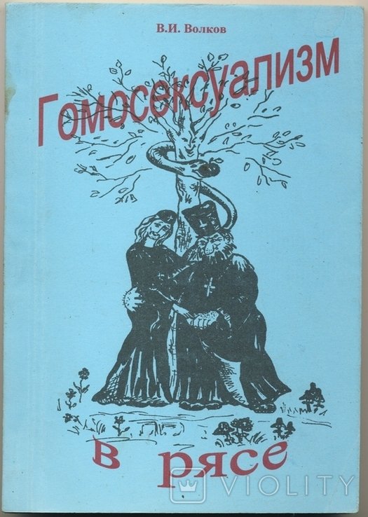 В.И. Волков. Гомосексуализм в рясе