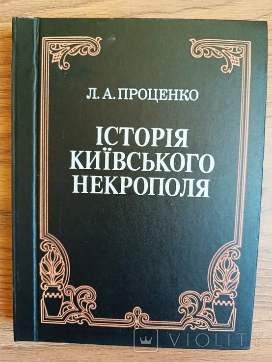 Л. А. Проценко. Історія київського некрополя (Автограф автора)