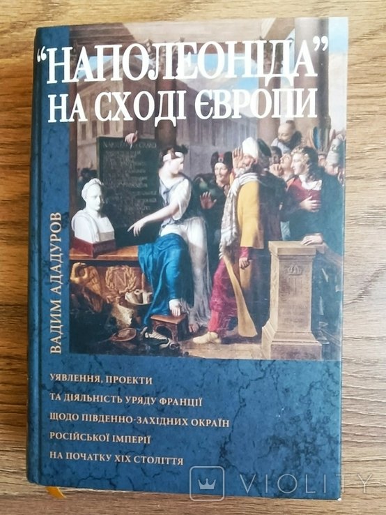 Вадим Ададуров. "Наполеоніда" на Сході Європи