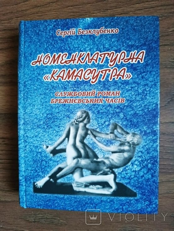 С. Безклубенко. Номенклатурная "камасутра"