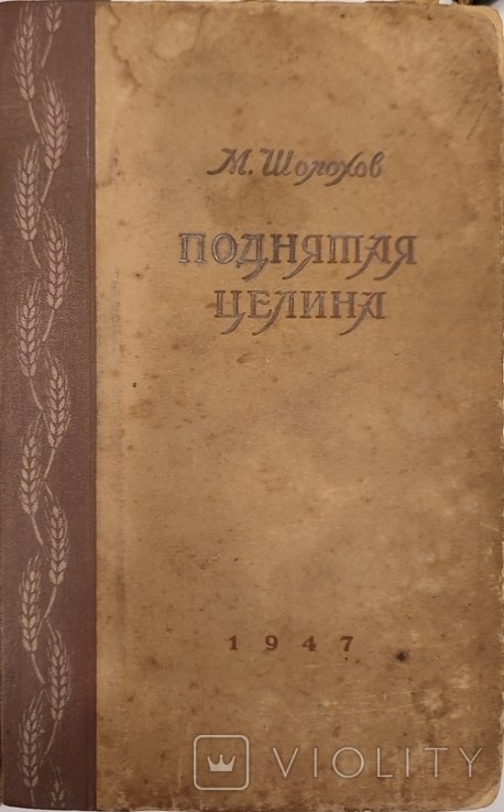 М. А. Шолохов. Поднятая целина