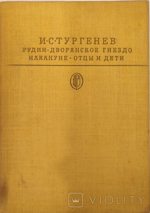 И.С. Тургенев. Рудин. Дворянское гнездо. Накануне. Отцы и дети