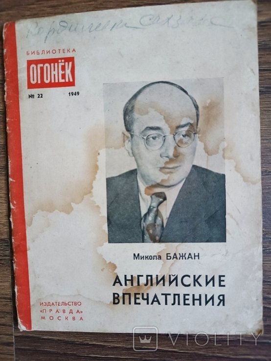 М. Бажан. Английские впечатления