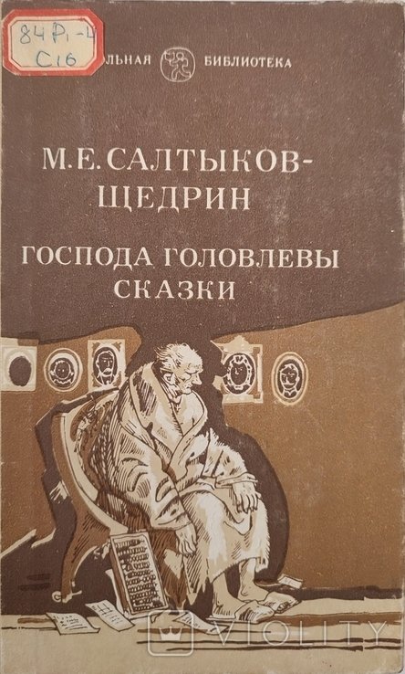 М.Е. СалтыковЩедрин. Господа Головлевы. Сказки