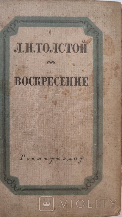 Л.Н. Толстой. Воскресение