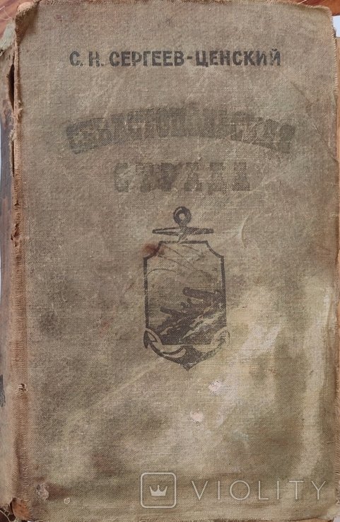 С.Н. СергеевЦенский. Севастопольская эстрада