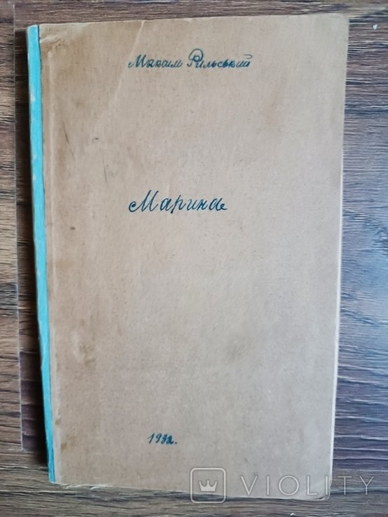М. Рильський. Марина