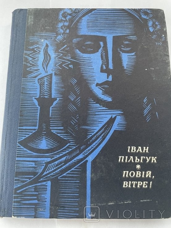 И. Пильгук. Повей ветер