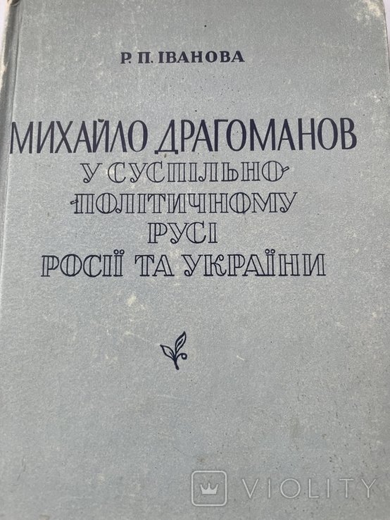 Р.Іванова"Михайло Драгоманов",1971р