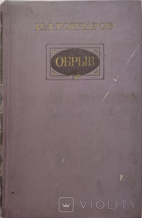 И.А. Гончаров. Обрыв