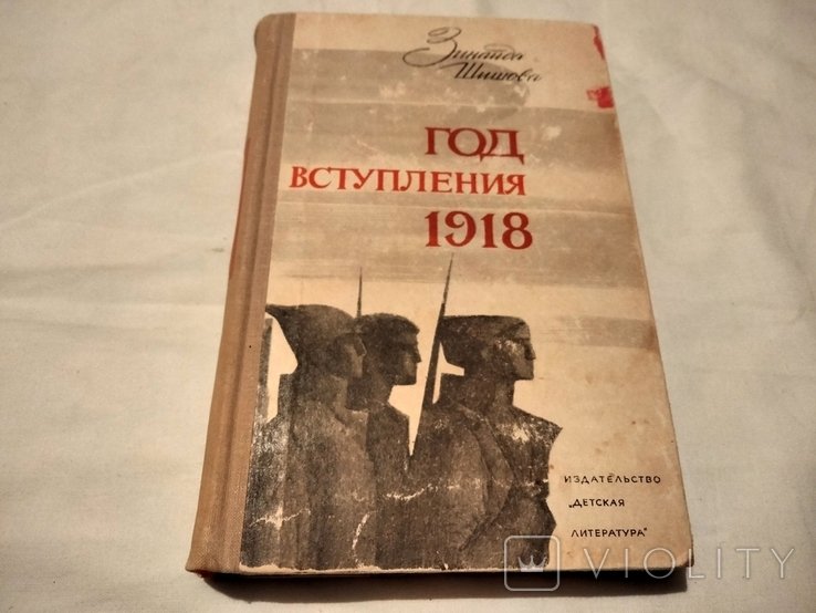 З.Ш. Шишова. Год вступления 1918