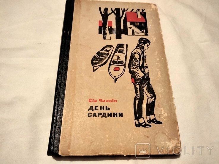С. Чаплин. День Сардины