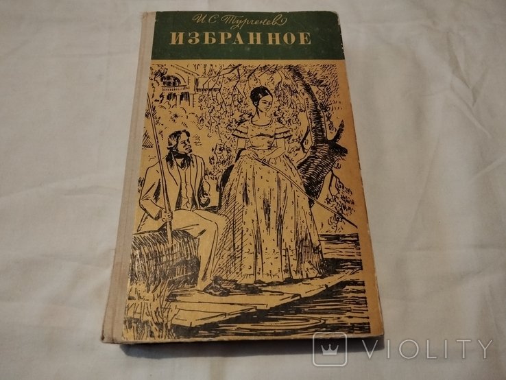 И.С. Тургенев. Избранное